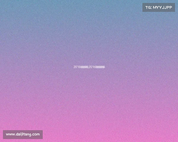 2016欧洲杯赛事,2016年欧洲杯赛事