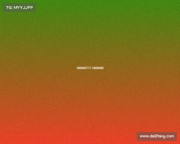 上海举办赛事2021年上海举办赛事